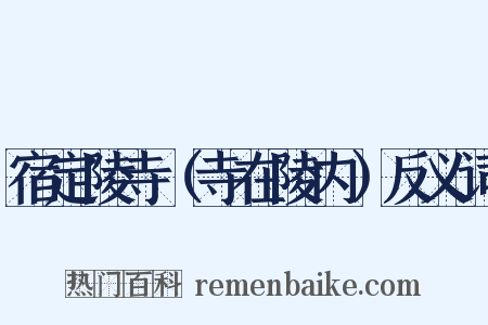 宿定陵寺（寺在陵内）反义词是什么意思的图片